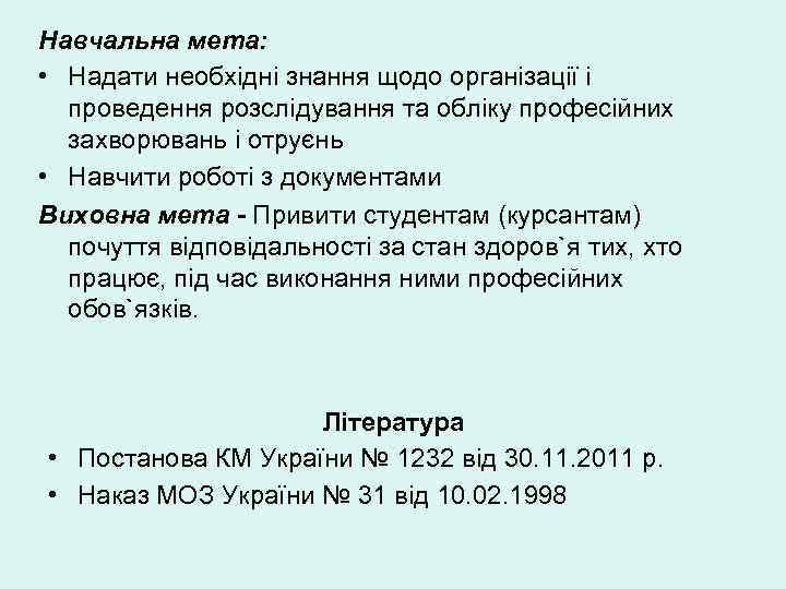 Навчальна мета:  • Надати необхідні знання щодо організації і  проведення розслідування та