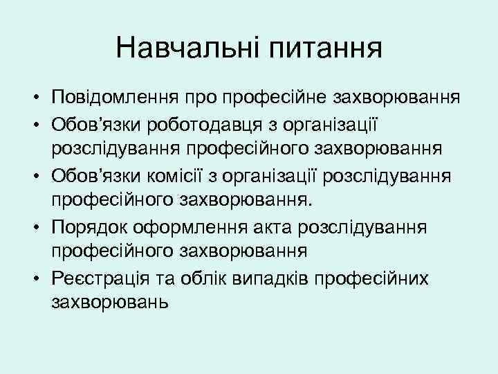    Навчальні питання  • Повідомлення професійне захворювання • Обов’язки роботодавця з