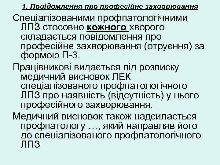  1. Повідомлення професійне захворювання Спеціалізованими профпатологічними  ЛПЗ стосовно кожного хворого  складається