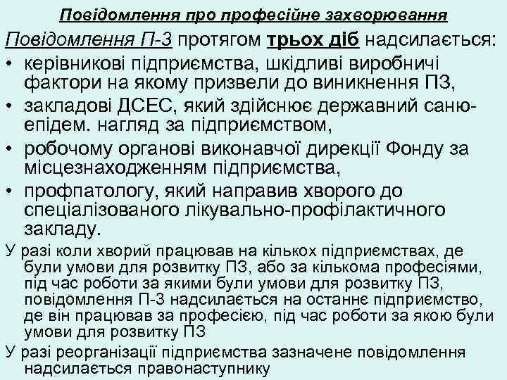  Повідомлення професійне захворювання Повідомлення П-3 протягом трьох діб надсилається:  • керівникові підприємства,