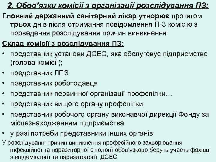 2. Обов’язки комісії з організації розслідування ПЗ: Гловний державний санітарний лікар утворює протягом
