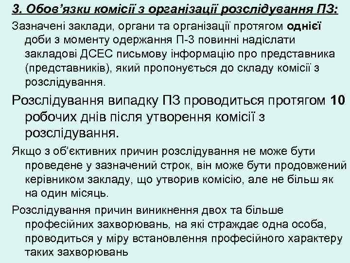 3. Обов’язки комісії з організації розслідування ПЗ: Зазначені заклади, органи та організації протягом однієї