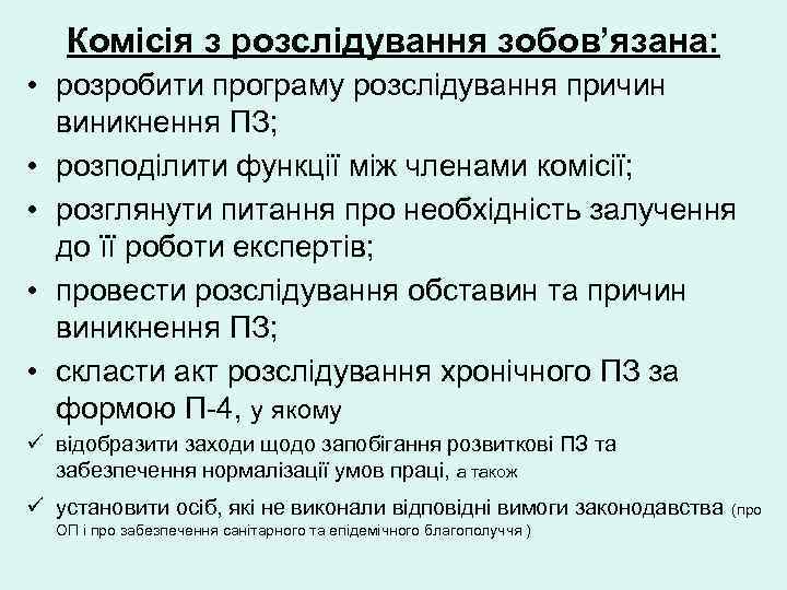   Комісія з розслідування зобов’язана:  • розробити програму розслідування причин  виникнення