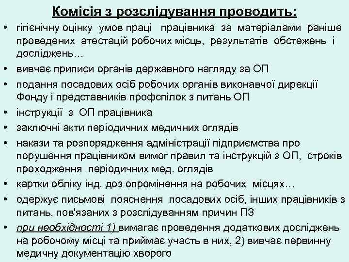    Комісія з розслідування проводить:  • гігієнічну оцінку умов працівника за