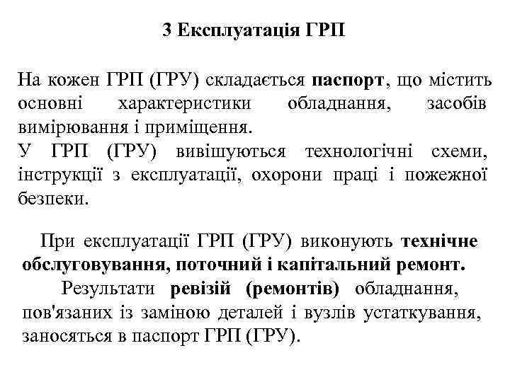     3 Експлуатація ГРП На кожен ГРП (ГРУ) складається паспорт, що