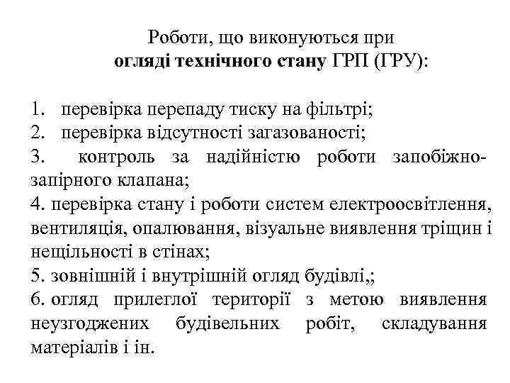   Роботи, що виконуються при   огляді технічного стану ГРП (ГРУ): 