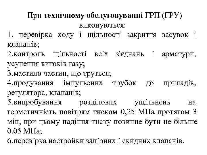  При технічному обслуговуванні ГРП (ГРУ)     виконуються: 1. перевірка ходу