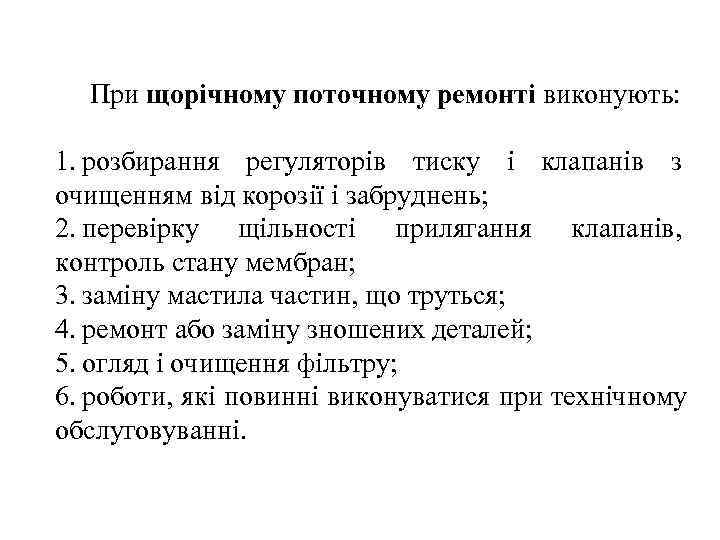  При щорічному поточному ремонті виконують:  1. розбирання регуляторів тиску і клапанів з