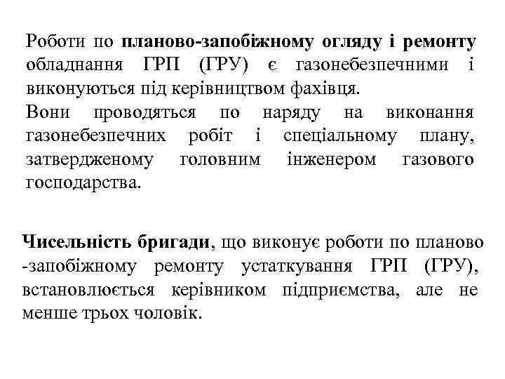 Роботи по планово-запобіжному огляду і ремонту обладнання ГРП (ГРУ) є газонебезпечними і виконуються під