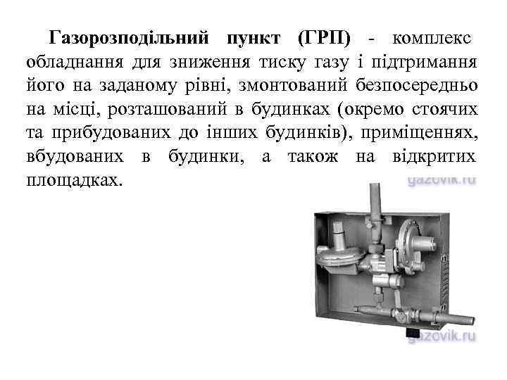   Газорозподільний пункт (ГРП) - комплекс обладнання для зниження тиску газу і підтримання