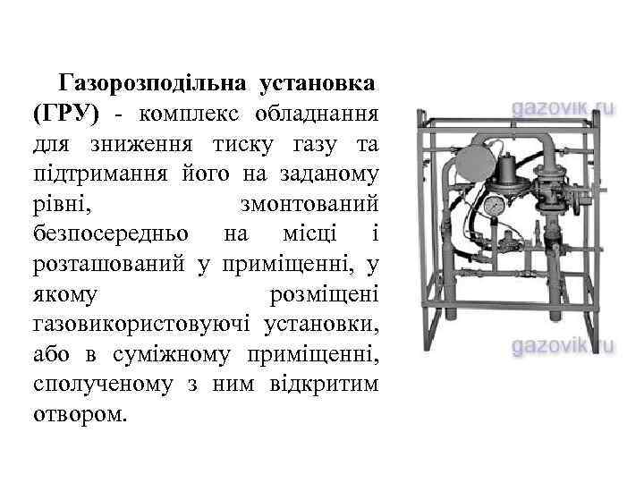  Газорозподільна установка (ГРУ) - комплекс обладнання для зниження тиску газу та підтримання його