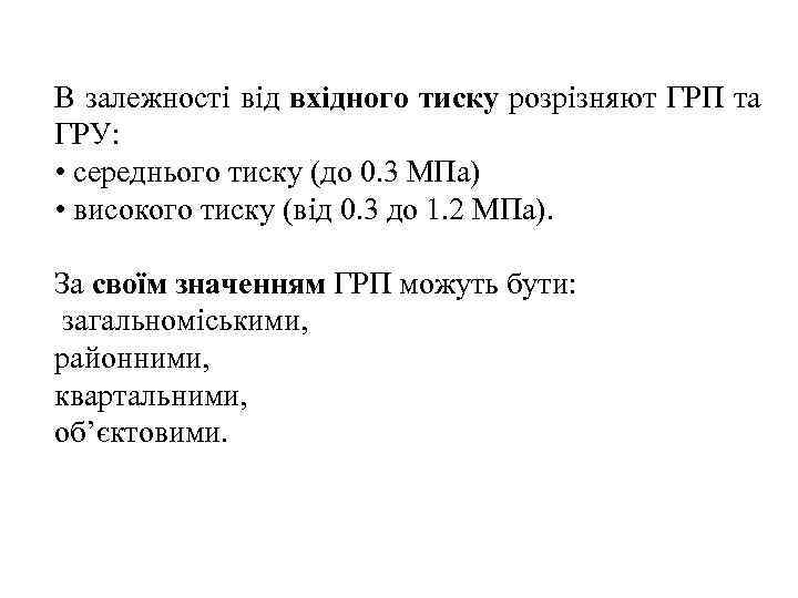 В залежності від вхідного тиску розрізняют ГРП та ГРУ:  • середнього тиску (до
