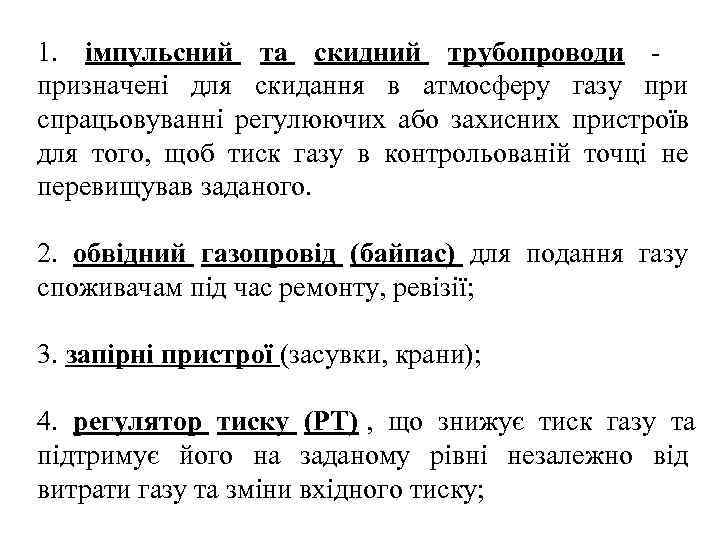 1. імпульсний та скидний трубопроводи - призначені для скидання в атмосферу газу при спрацьовуванні