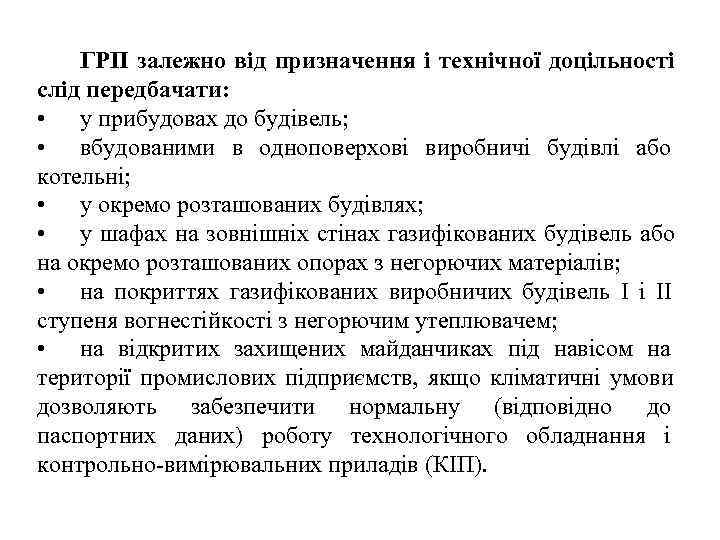   ГРП залежно від призначення і технічної доцільності слід передбачати:  • у