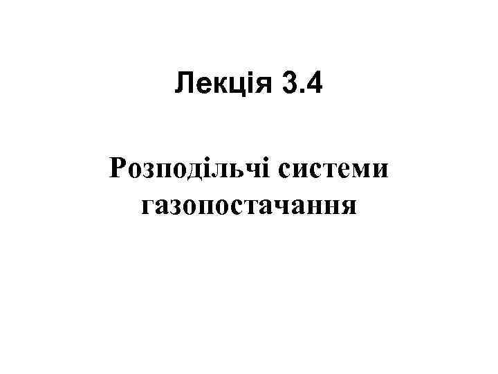   Лекція 3. 4 Розподільчі системи  газопостачання 