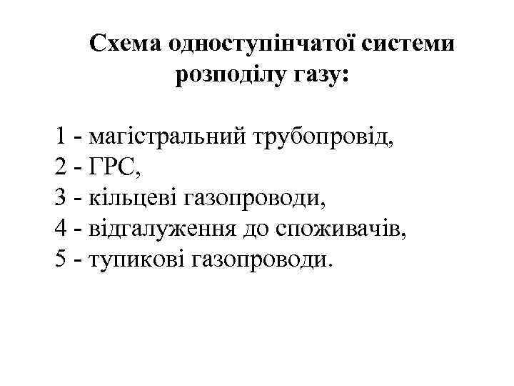  Схема одноступінчатої системи  розподілу газу:  1 - магістральний трубопровід, 2