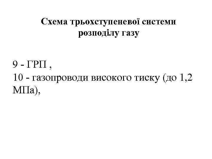  Схема трьохступеневої системи    розподілу газу  9 - ГРП ,