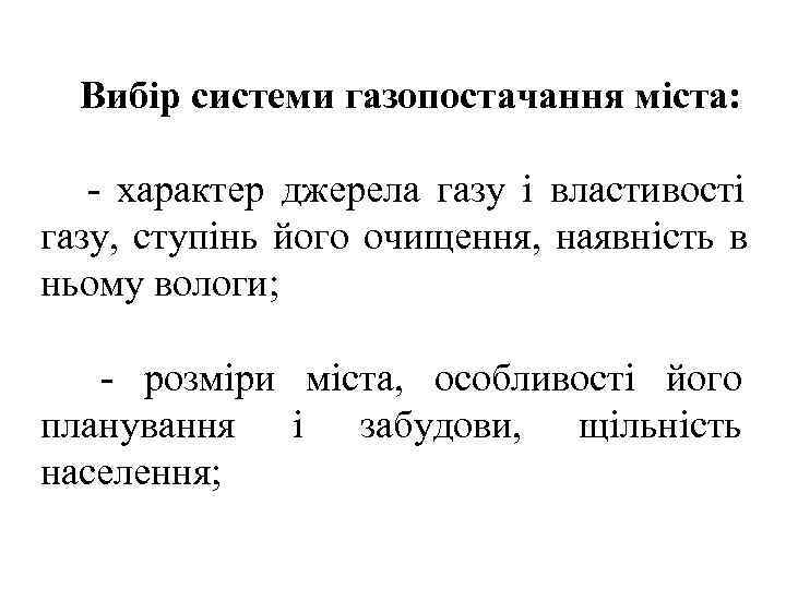  Вибір системи газопостачання міста: - характер джерела газу і властивості газу, ступінь його