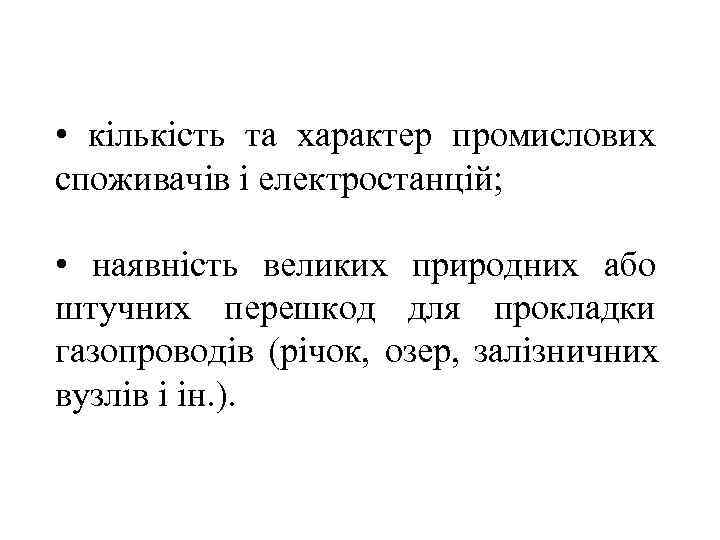  • кількість та характер промислових споживачів і електростанцій;  • наявність великих природних
