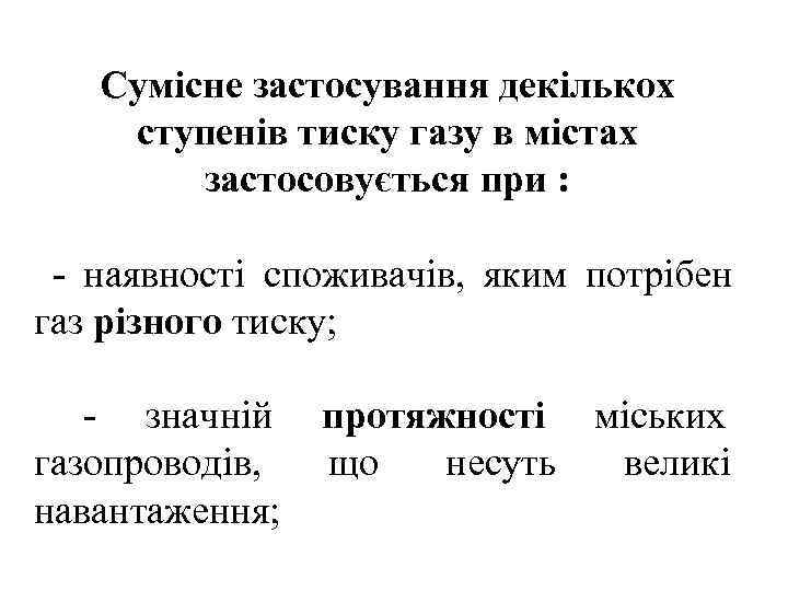   Сумісне застосування декількох ступенів тиску газу в містах   застосовується при