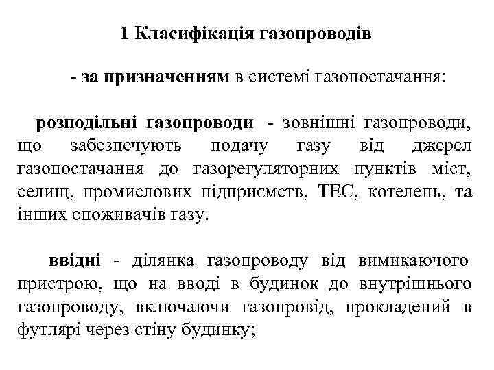   1 Класифікація газопроводів  - за призначенням в системі газопостачання: розподільні газопроводи