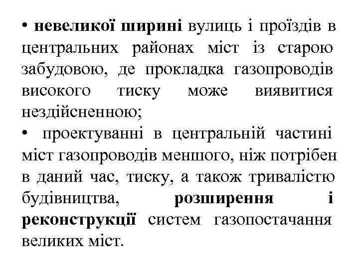  • невеликої ширині вулиць і проїздів в центральних районах міст із старою забудовою,