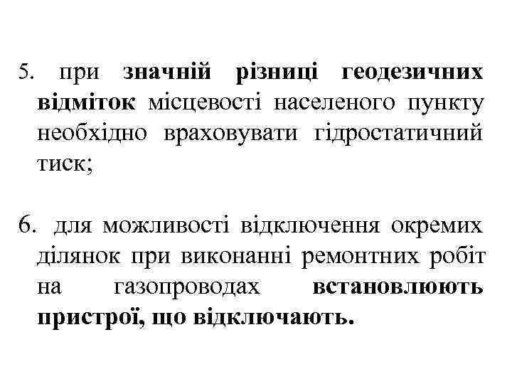 5. при значній різниці геодезичних відміток місцевості населеного пункту необхідно враховувати гідростатичний тиск; 