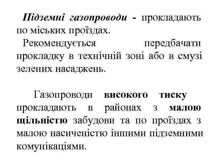  Підземні газопроводи - прокладають по міських проїздах.  Рекомендується  передбачати прокладку в