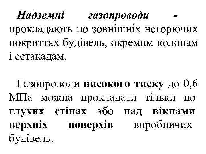  Надземні газопроводи - прокладають по зовнішніх негорючих покриттях будівель, окремим колонам і естакадам.