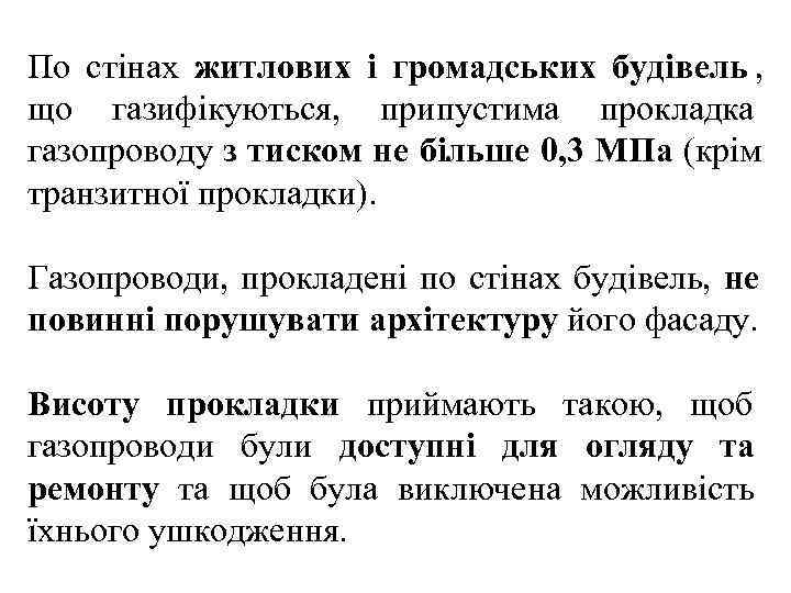 По стінах житлових і громадських будівель , що газифікуються, припустима прокладка газопроводу з тиском