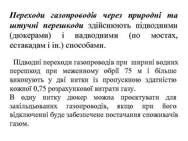 Переходи газопроводів через природні та штучні перешкоди здійснюють підводними (дюкерами) і надводними (по мостах,