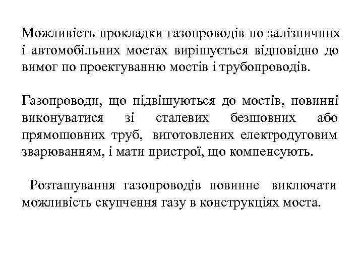 Можливість прокладки газопроводів по залізничних і автомобільних мостах вирішується відповідно до вимог по проектуванню