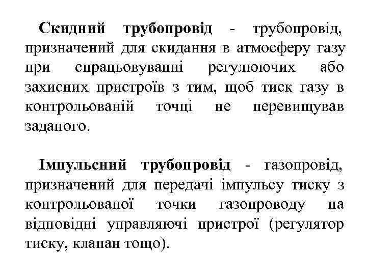  Скидний трубопровід - трубопровід, призначений для скидання в атмосферу газу при спрацьовуванні регулюючих