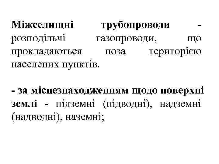 Міжселищні   трубопроводи - розподільчі газопроводи,  що прокладаються  поза  територією