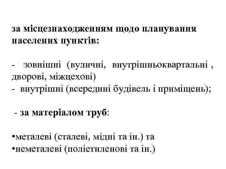 за місцезнаходженням щодо планування населених пунктів:  - зовнішні (вуличні, внутрішньоквартальні , дворові, міжцехові)