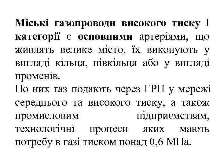 Міські газопроводи високого тиску І категорії є основними артеріями, що живлять велике місто, їх