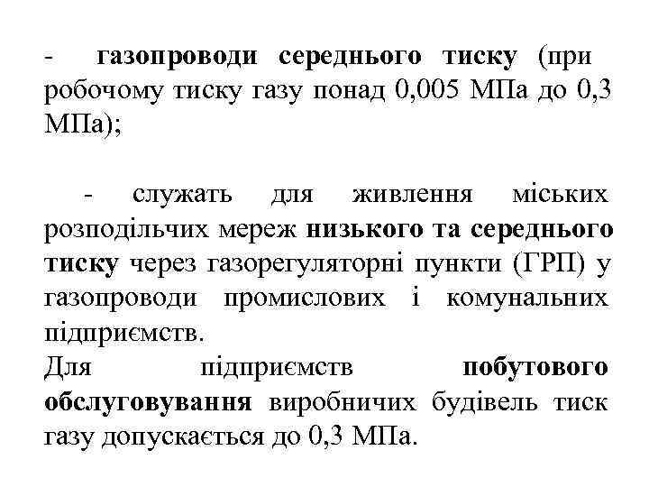 - газопроводи середнього тиску (при робочому тиску газу понад 0, 005 МПа до 0,