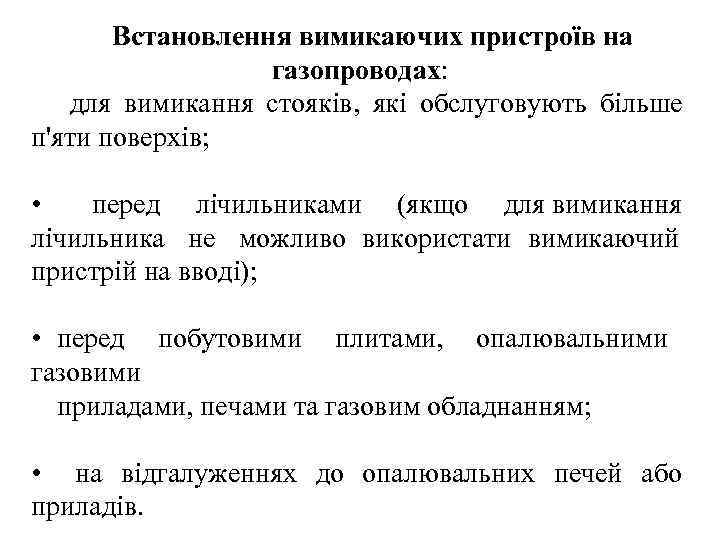   Встановлення вимикаючих пристроїв на     газопроводах: для вимикання стояків,