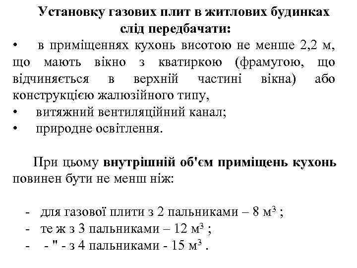  Установку газових плит в житлових будинках    слід передбачати:  •