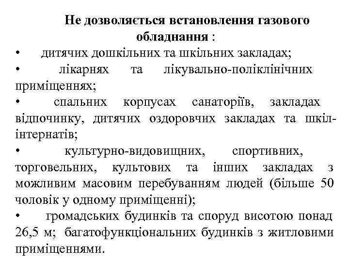   Не дозволяється встановлення газового    обладнання :  • дитячих