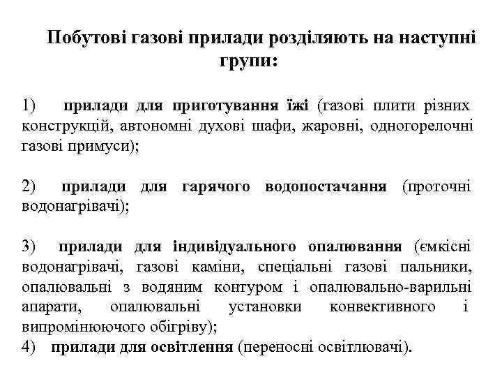   Побутові газові прилади розділяють на наступні    групи:  1)