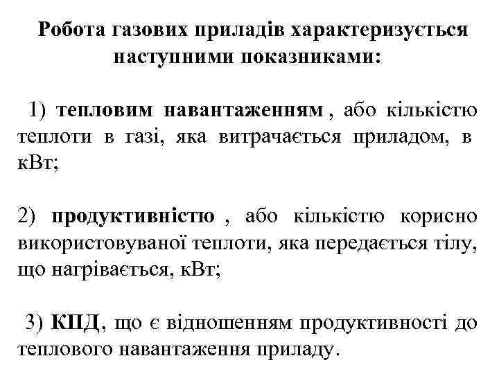  Робота газових приладів характеризується   наступними показниками: 1) тепловим навантаженням , 