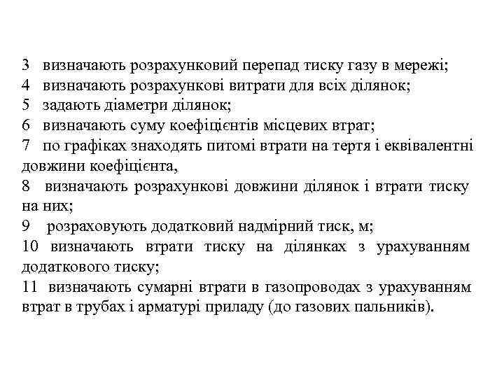 3  визначають розрахунковий перепад тиску газу в мережі; 4  визначають розрахункові витрати