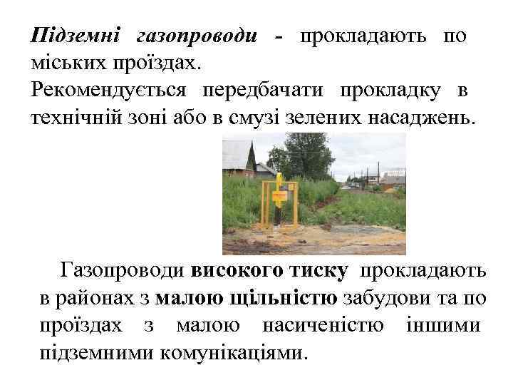Підземні газопроводи  - прокладають по міських проїздах.  Рекомендується передбачати прокладку в технічній