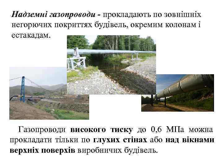 Надземні газопроводи - прокладають по зовнішніх негорючих покриттях будівель, окремим колонам і естакадам. 