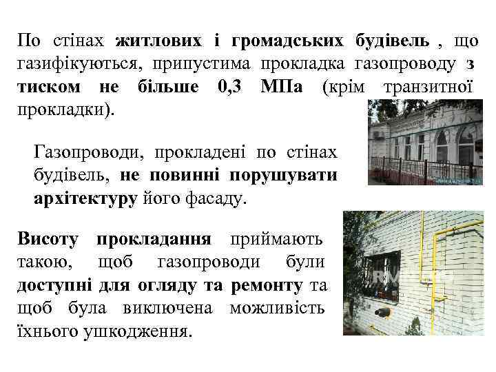 По стінах житлових і громадських будівель ,  що газифікуються,  припустима прокладка газопроводу