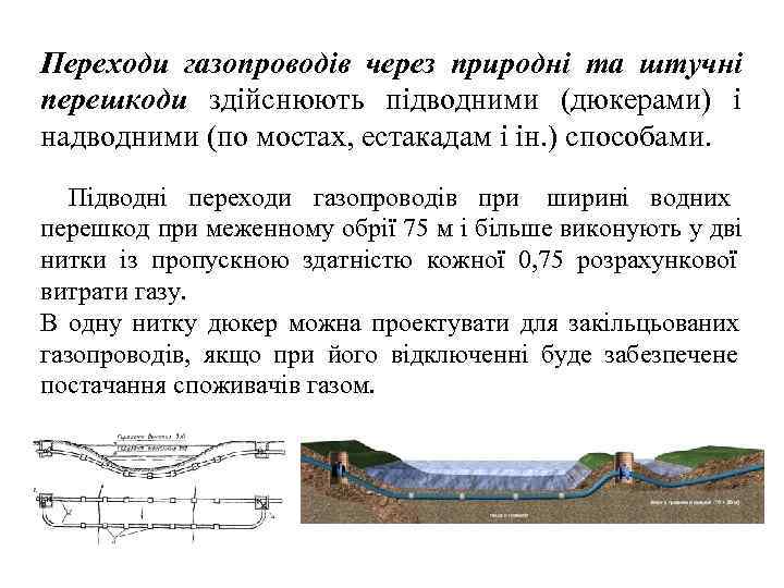 Переходи газопроводів через природні та штучні перешкоди здійснюють підводними (дюкерами) і надводними (по мостах,