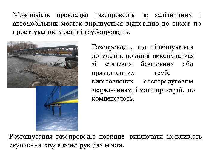  Можливість прокладки газопроводів по залізничних і  автомобільних мостах вирішується відповідно до вимог