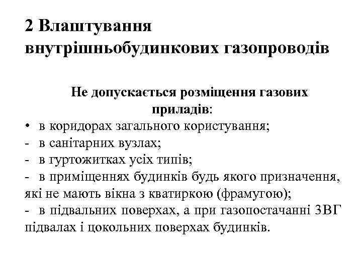 2 Влаштування внутрішньобудинкових газопроводів   Не допускається розміщення газових    приладів: