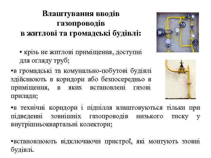   Влаштування вводів   газопроводів  в житлові та громадські будівлі: 